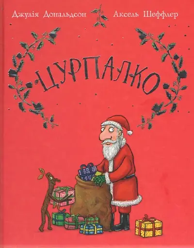 Цурпалко. Подарункове видання