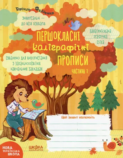 Навчальний посібник. КОМПЛЕКТ "ПЕРШОКЛАСНІ КАЛІГРАФІЧНІ ПРОПИСИ. ЧАСТИНА 1, ЧАСТИНА 2". ПЕРШОКЛАСНИЙ - фото 2