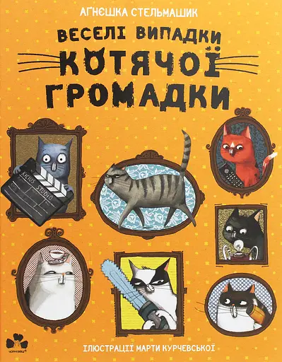 Веселі випадки котячої громадки - Аґнєшка Стельмашик - фото 1