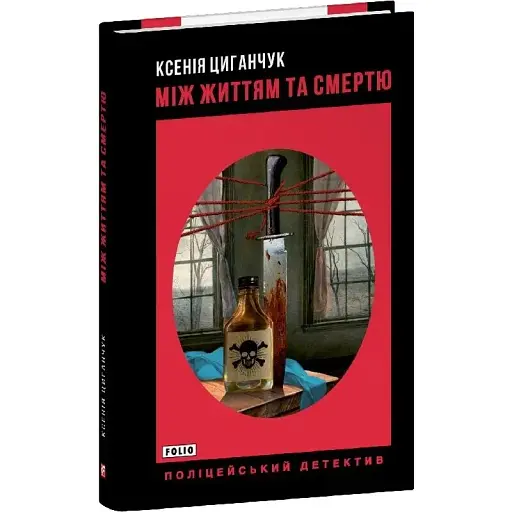 Книга Між життям та смертю. Поліцейський детектив - Ксенія Циганчук (Folio) - фото 1