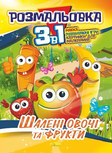 Книга Раскраска 3 в 1, Сумасшедшие овощи и фрукты