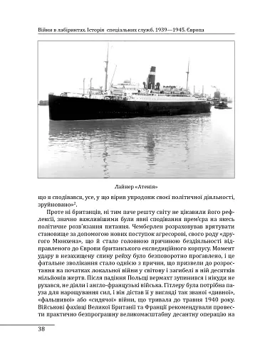 Війни в лабіринтах. Історія спеціальних служб. 1939—1945. Том 3. Європа - фото 6