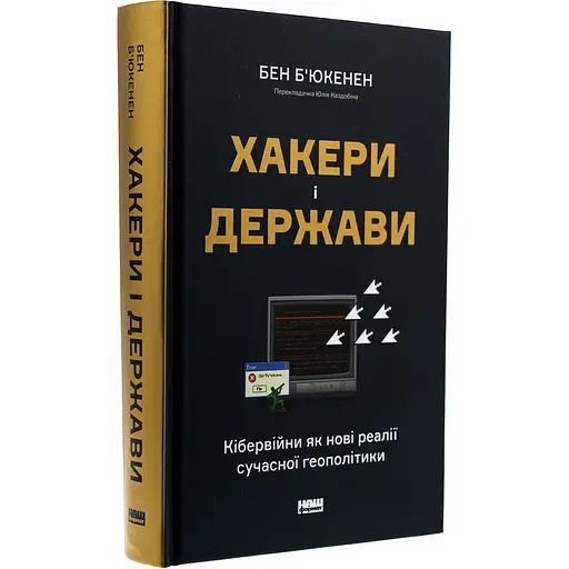 Хакери і держави. Кібервійни як нові реалії сучасної геополітики - Бен Б'юкенен