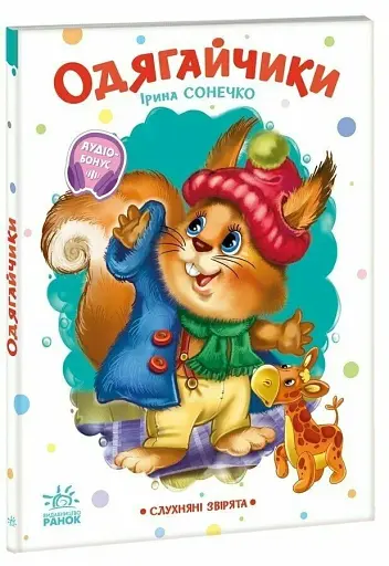 Слухняні звірята. Одягайчики - Сонечко Ірина - фото 3
