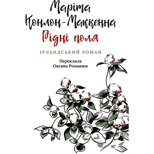 Рідні поля. Ірландський роман - Маріта Конлон-Маккенна