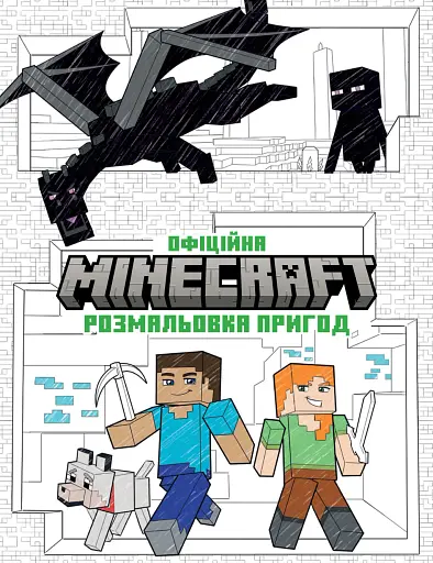 MINECRAFT. Офіційна розмальовка пригод