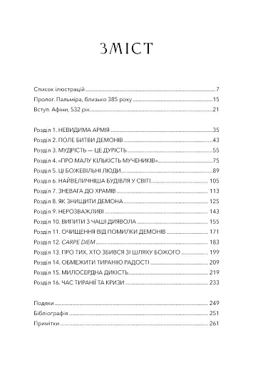 Темні віки. Руйнація християнством класичного світу - Ніксі Кетрін - фото 2