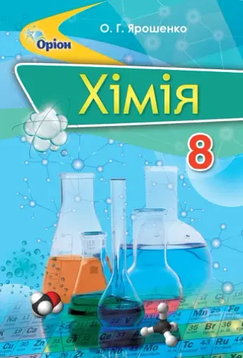 Хімія 8 клас