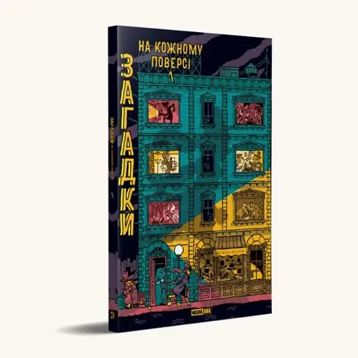 Загадки на кожному поверсі. Том 1 - фото 2