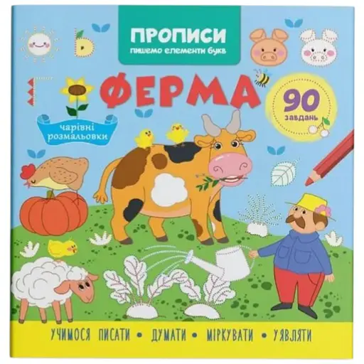Книга Прописи. Пишемо елементи букв. Ферма Crystal Book 4754 - фото 1