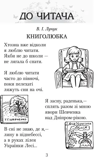 Читаємо в класі та вдома. 3 клас. Хрестоматія для позакласного читання - фото 2