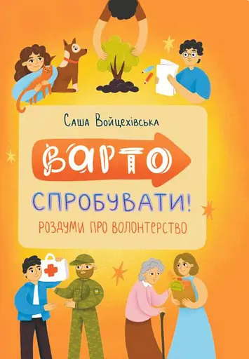 Варто спробувати! Роздуми про волонтерство - Саша Войцехівська