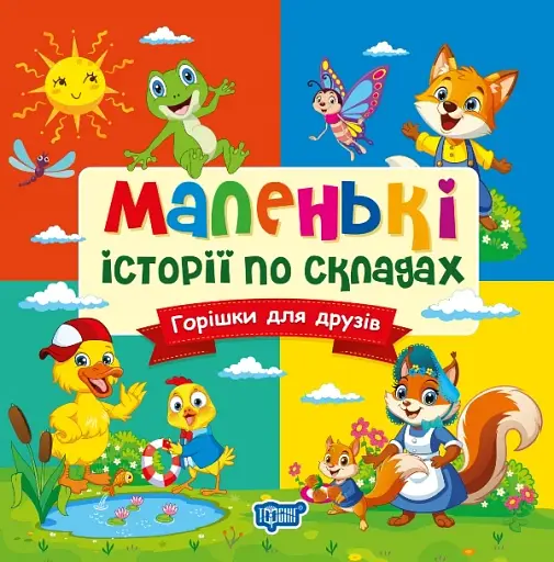 Маленькі історії по складах. Горішки для друзів