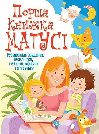 Перша книжка матусі. Розвивальні завдання, веселі ігри, потішки, віршики та пісеньки - Дмитро Турбаніст - фото 1