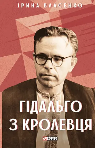 Гідальго з Кролевця - фото 1