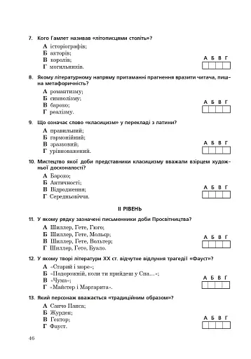 Світова література. Збірник тестових завдань для учнів старших класів, абітурієнтів та студентів філологічних спеціальностей - фото 8