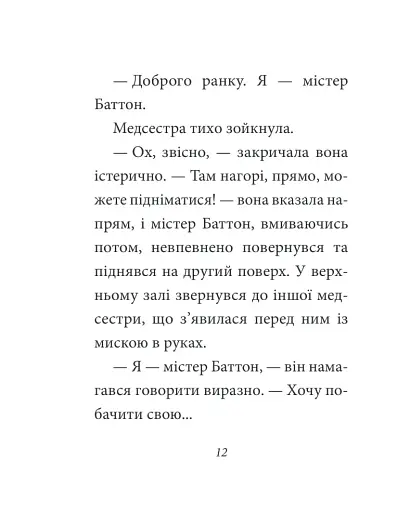 Загадкова історія Бенджаміна Баттона - фото 11