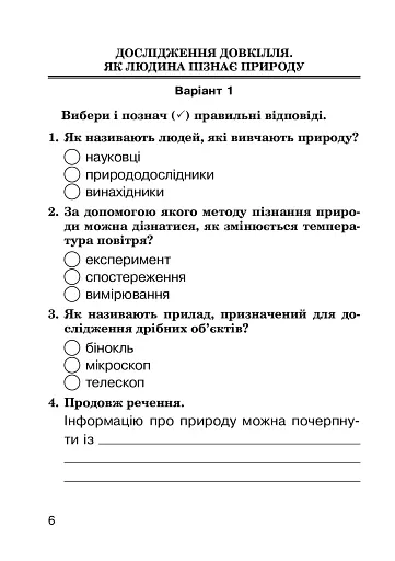 Я досліджую світ. 3 клас. Завдання для опитування - фото 8