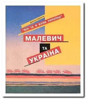 Він та я були Українцями. Малевич та Україна