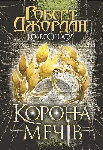 Корона Мечів. Книга 7