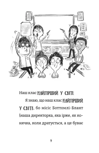 Найгірший клас у світі дичавіє. Книга 4 - фото 2