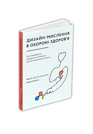 Дизайн-мислення в охороні здоров’я - фото 2