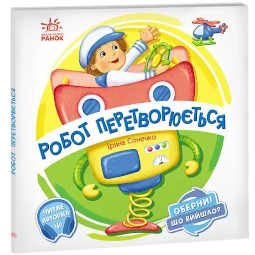 Книга Робот перетворюється. Оберни! Що вийшло? Автор - Ірина Сонечко (Ранок) - фото 1
