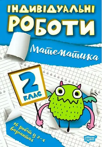 Індивідуальні роботи. Математика. 2 клас