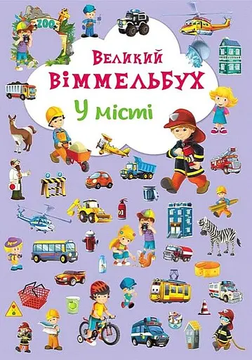 Великий віммельбух. У місті - фото 1