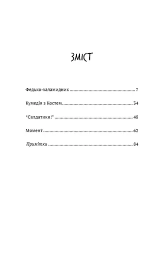 Федько-халамидник. Оповідання - фото 4