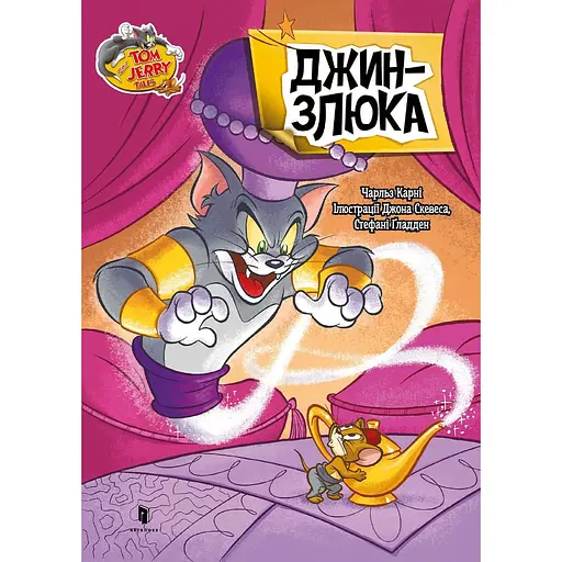 Том і Джеррі. Джин-злюка - Чарльз Карні - фото 1