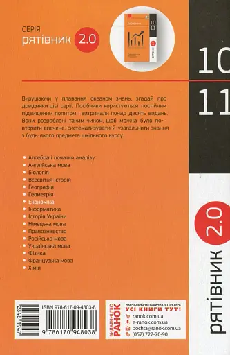 Рятівник 2.0. Економіка у визначеннях, таблицях і схемах. 10-11 клас - фото 2