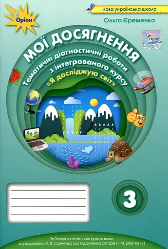 Я досліджую світ. 3 клас. Мої досягнення. Тематичні діагностичні роботи з інтегрованого курсу