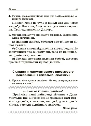 Навчаємо писати твори. 1–4 класи. Посібник для вчителя. - фото 7