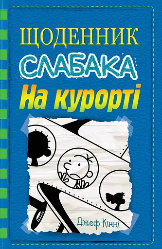 Щоденник слабака. На курорті. Книга 12 - Джефф Кінні - фото 1