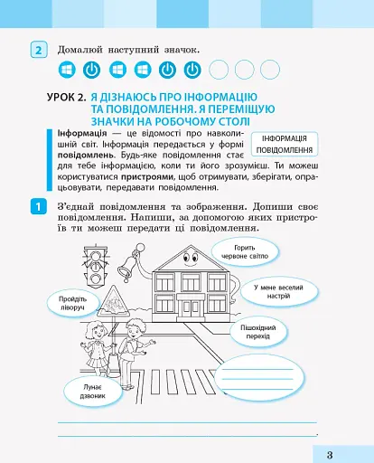 Інформатика. 2 клас. Зошит-посібник до підручника «Я досліджую світ» - фото 3