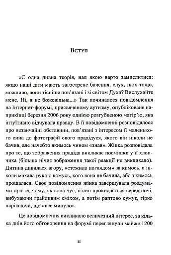 Дар аутизму. Розкриття секретів мудрих серцем - фото 11