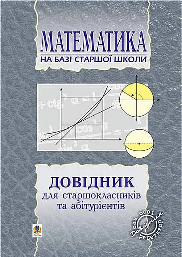Довідник з математики для вступників до ВНЗ на базі 11 класів