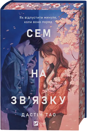 Сем на зв'язку - Дастін Тао з кольоровим зрізом - фото 2