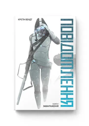 Повідомлення. Книга 1. Завантаження