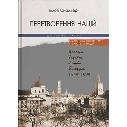 Перетворення націй. Польща, Україна, Литва, Білорусь. 1569-1999 (5-е вид.)