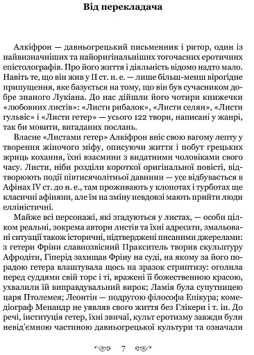 Листи гетер. Теофраст. Характери - фото 3