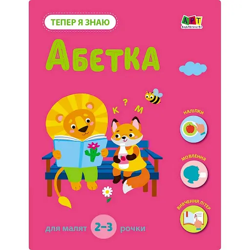 Розвиваючий зошит "Тепер я знаю Абетка" Ранок 15220 з наліпками - фото 1