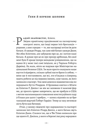 Бажання дива. Як я став науковцем - фото 3