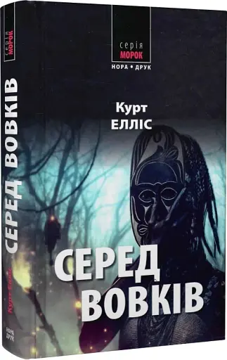 Серед вовків