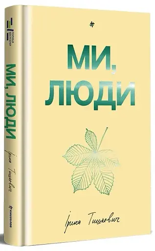 Ми, люди - фото 3