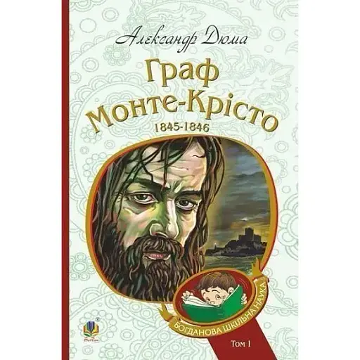 Книга Граф Монте-Крісто. Том 1. Богданова шкільна наука - Александр Дюма (Богдан)