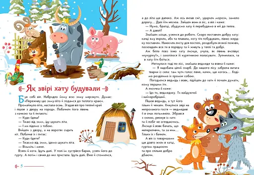 Малышу обо всем на свете: Украинские сказочки (557754) - фото 4