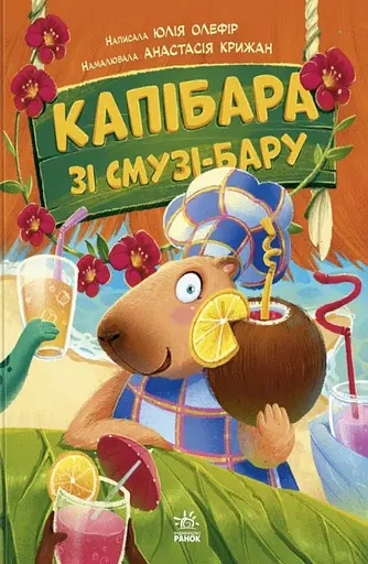 Звірята-непосиди. Капібара зі смузі-бару