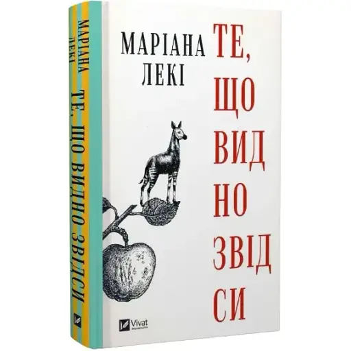 Книга Те, що видно звідси - Маріана Лекі (Vivat) - фото 1
